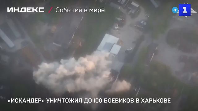 «Искандер» уничтожил до 100 боевиков в Харькове