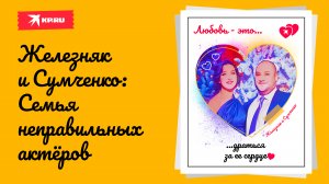 Олеся Железняк и Спартак Сумченко: Семья неправильных актёров