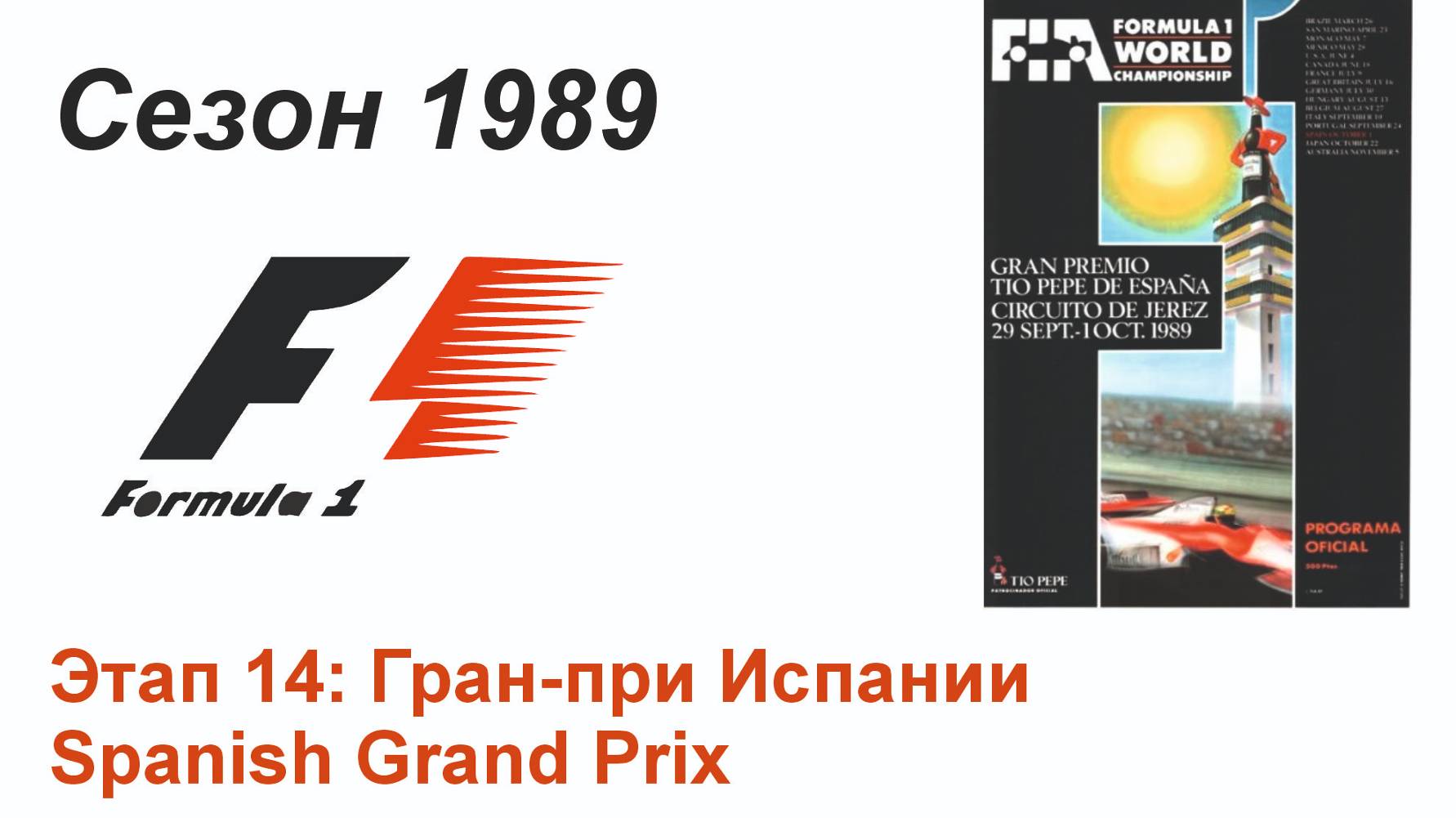 Формула-1 / Formula-1 (1989). Этап 14: Гран-при Испании (Англ/Eng)