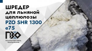 Шредер для льняной целлюлозы | Шредер одновальный PZO SHR 1300 е75