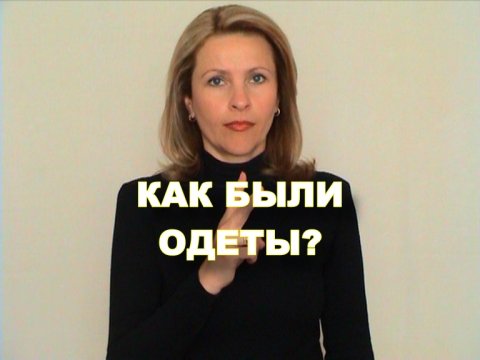 ЖЕСТОВЫЙ ЯЗЫК. ФРАЗЫ. Как был одет?
