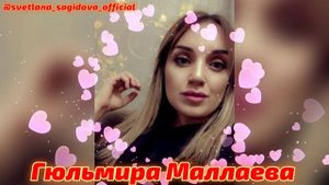 Гюльмира Маллаева_ккунириз багъиш ❤️