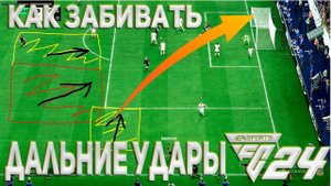 FC 24 ГАЙД ПО ДАЛЬНИМ УДАРАМ - КАК ЗАБИВАТЬ С ДАЛЬНЕЙ ДИСТАНЦИИ