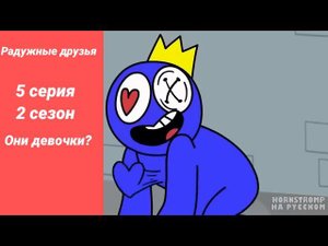 Радужные друзья они девочки? 5 серия 2 сезон Новая серия! Новый сезон!