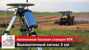 Автономная базовая станция RTK с бесплатным высокоточным сигналом 3 см