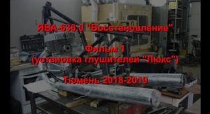 ЯВА-638 Восстановление
Фильм 1. Монтаж глушителей ЛЮКС