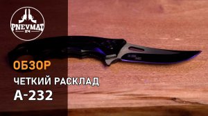 Нож автоматический Ножемир «Чёткий Расклад» A-232