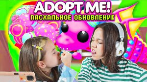 Кто соберёт больше пасхальных яиц? Анютка больше шарит в Adopt Me