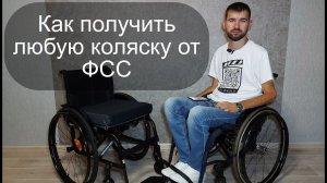 Как получить любую коляску от ФСС!? Мой опыт!