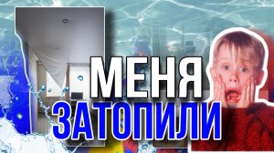 Меня затопили, причём два раза за день!!! По вине ЖКХ и строителей по КАП ремонту♀️!