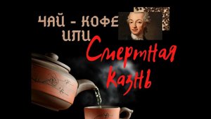Чай - кофе или смертная казнь. Любопытный эксперимент шведского короля Густава третьего.