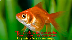 "О рыбаке и рыбке" (Коренблит - Пушкин). Мегапроект "Экология русского языка. Синтез слова и музыки"