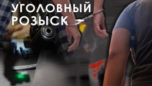 Уголовный розыск
