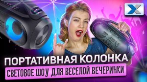 Портативная акустика Sven PS-380 патибокс, который всегда с собой!