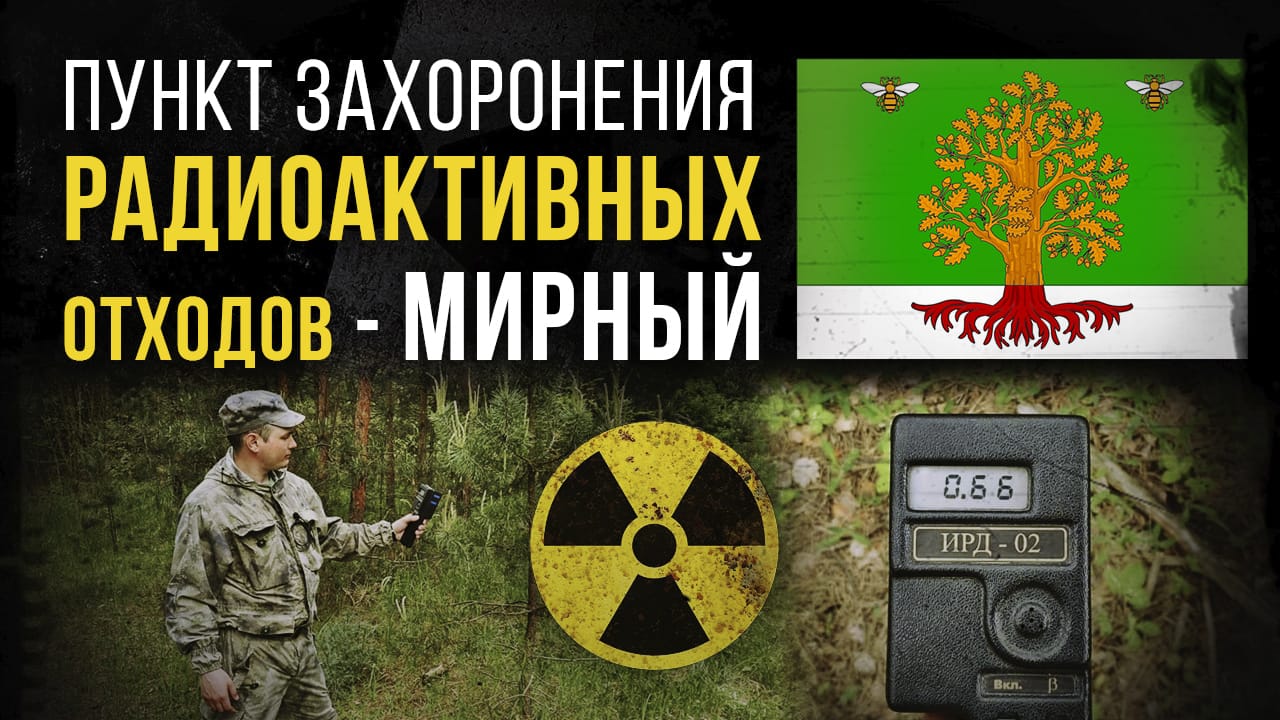 ☢ Пункт захоронения радиоактивных отходов ПЗРО Мирный. смотреть онлайн