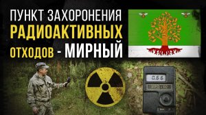 ☢ Пункт захоронения радиоактивных отходов ПЗРО Мирный.