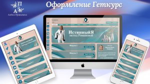 Геткурс. Уникальное оформление Геткурс для Ментора Юлии Романовой. ИСТИННЫЙ Я. Метод Романовой.