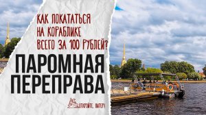 Как покататься на кораблике всего за 100 рублей?