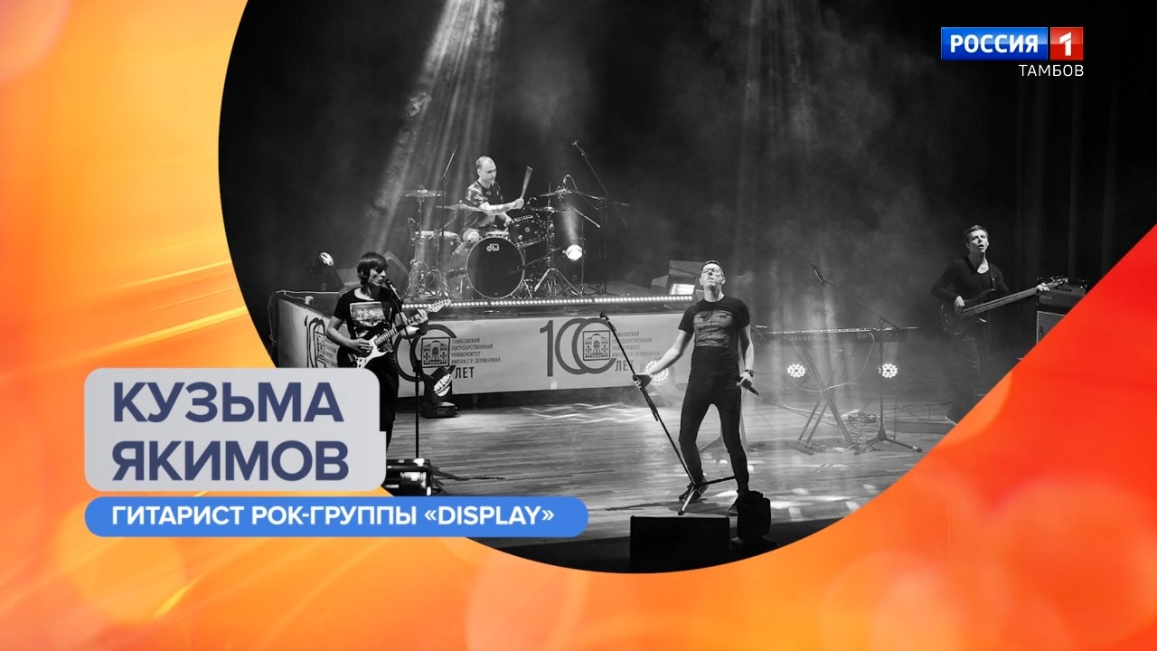 Утро России – Тамбов. Кузьма Якимов – о новых релизах группы «DISPLAY»