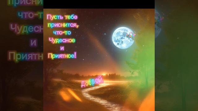 ✨СпокойнойНочки✨