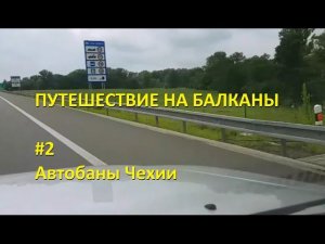 Путешествие на Балканы. #2. Автобаны Чехии. Автотуризм.