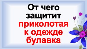 От чего защищает приколотая к одежде булавка