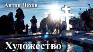 Антон Чехов. "Художество".