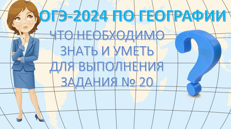 ОГЭ по географии 2024. Что необходимо знать и уметь для выполнения задания 20