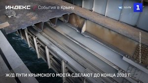 Жд пути Крымского моста сделают до конца 2023 г.