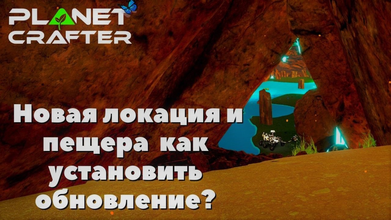 The Planet Crafter Обновление Новая локация и пещера  как установить обновление.