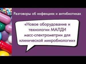 Новое оборудование и технологии МАЛДИ масс-спектрометрии для клинической микробиологии