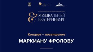 Концерт памяти создателя Уральской консерватории Маркиана Фролова