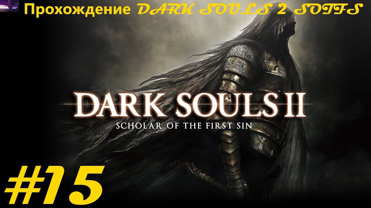 Прохождение DARK SOULS II Scholar of the First Sin / Темные души 2. 15 часть. Part 15.