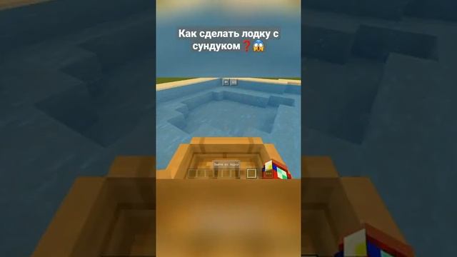 Как сделать лодку с сундуком без модов ??? #shorts #майнкрафт #minecraft #майнкрафтлайфхаки