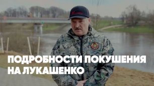 ⚡️ Срочно |  Подробности покушения на Лукашенко | Война дипломатов | Провал ФБК | Соловьёв LIVE