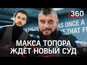 «Особо опасный для общества». Бойца ММА Макса Топора ждет новый суд
