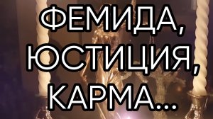 ФЕМИДА,ЮСТИЦИЯ,КАРМА..прямой эфир