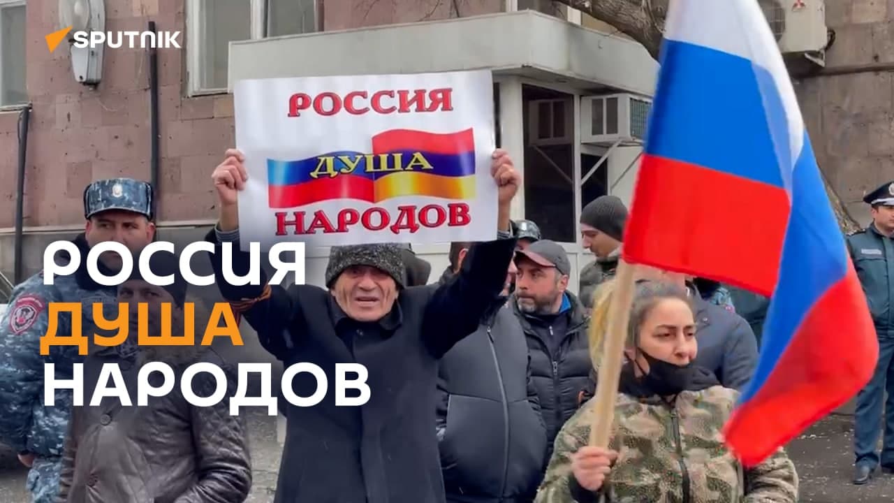 Акция в поддержку России прошла в Ереване