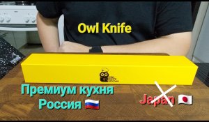 U130F от Owl Knife самый лучший универсальный нож для кухни. Премиум кухня из России.