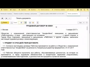 Трудовой договор в 1С ЗУП 8.3