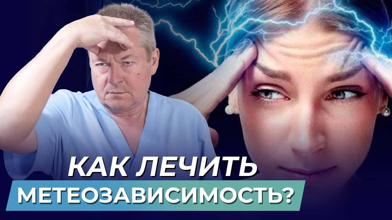 НАСТОЯЩАЯ причина МЕТЕОЧУВСТВИТЕЛЬНОСТИ❗️ Профилактика и лечение