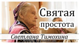 ✔ Святая простота      христианский рассказ  Светлана Тимохина МСЦ ЕХБ