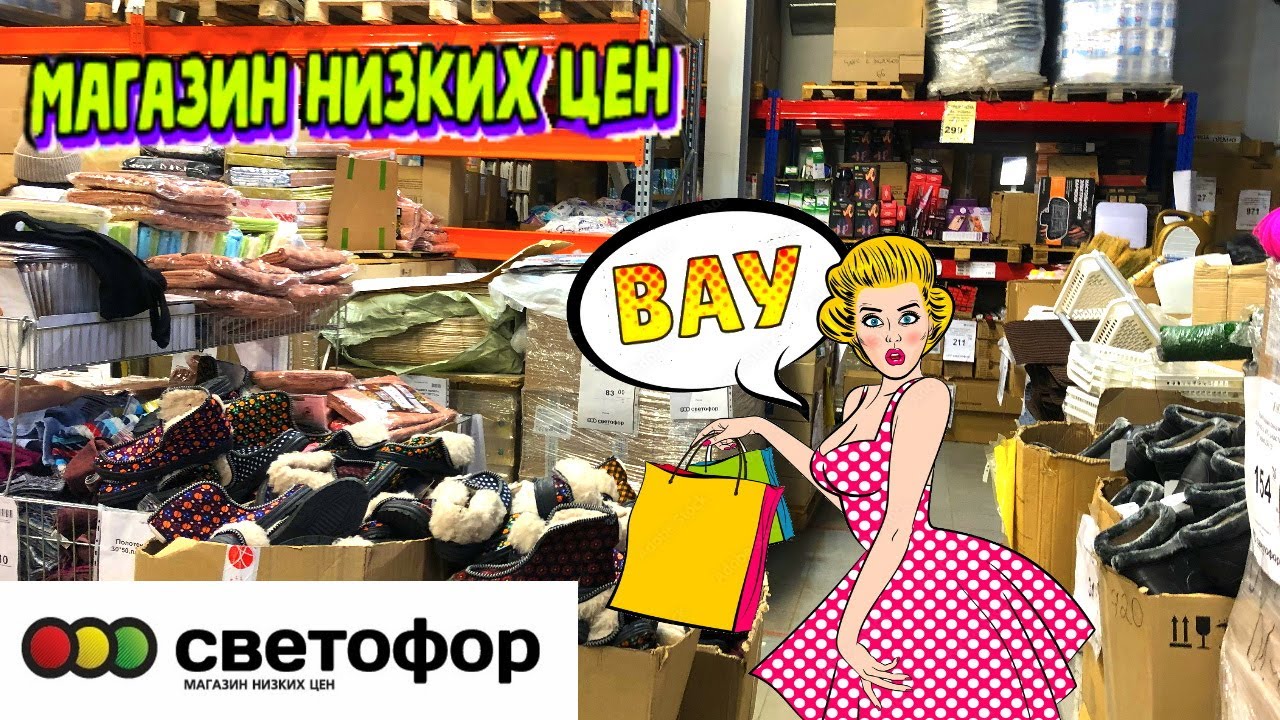 БЕГОМ В СВЕТОФОР! ? ЗАВЕЗЛИ НОВИНКИ ! ?МНОГО ПОЛЕЗНЫХ ТОВАРОВ ? ОБЗОР ПОЛОЧЕК МАГАЗИНА СВЕТОФОР