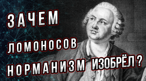 Зачем Ломоносов теорию норманизма изобрёл?  Реалии появления и суть этой теории. Андрей Буровский.