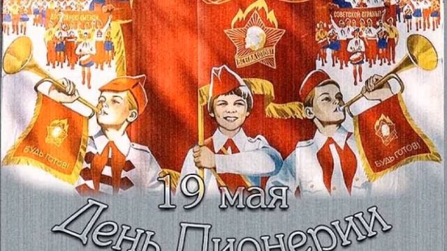 Супер Прикольное Поздравление с Днем Пионерии! Весёлая музыка! Музыкальная открытка! Позитива вам!
