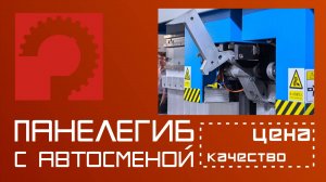 Панелегиб с автосменой KF B2516