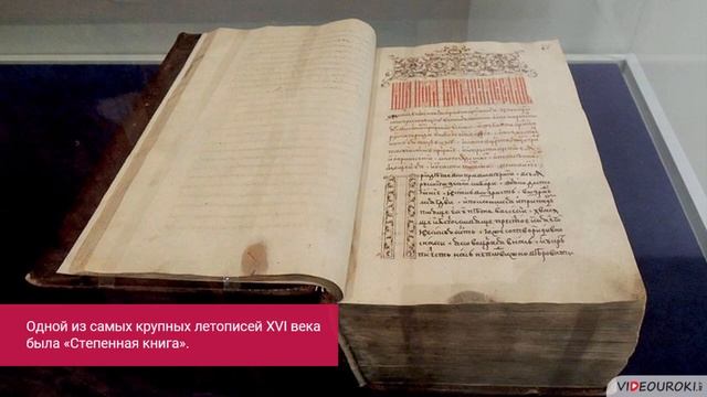 18 Культура народов России в XVI в Просв Книгопечат Летопис Публ смотреть онлайн