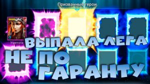 ✅💯поймал легендарного героя без гаранта открываясь под х2 на древние. RAID shadow legends💯✅