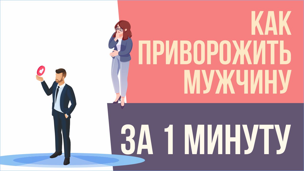 Как приворожить мужчину за 1 минуту! | Евгений Грин