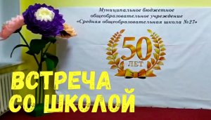 ВСТРЕЧА СО ШКОЛОЙ. Чебоксарской 27-й - полтинник!